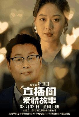 直播间爱情故事电影海报在线看