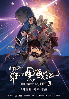被窝电影网_《罗小黑战记2》电影海报在线看