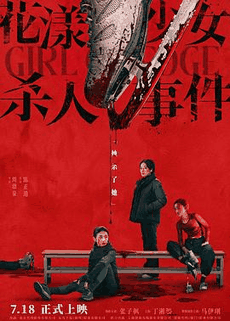 被窝电影网_《花漾少女杀人事件》电影海报在线看