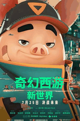 被窝电影网_《奇幻西游：新世界》电影海报在线看